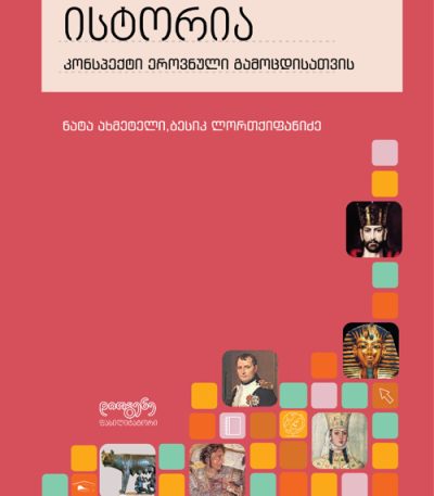 istoria_erovnuli_2025