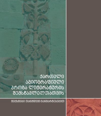 qartuli_agiografiuli_proza