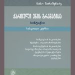 qartuli_enis_gramatika_sintaqsi