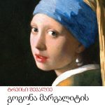 gogona margalitis sayurit