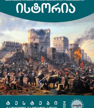 istoria_erovnuli_2024