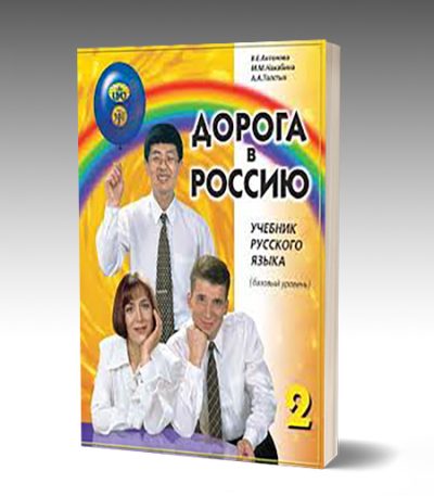 Дорога в Россию 2