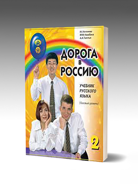 Дорога в Россию 2