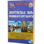 ინგლისური ენის თვისმასწავლებელი