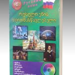 რუსული ენის თვითმასწავლებელი -