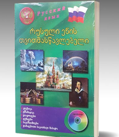 რუსული ენის თვითმასწავლებელი -