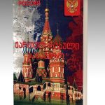 kartul-rusuli-sasaubro