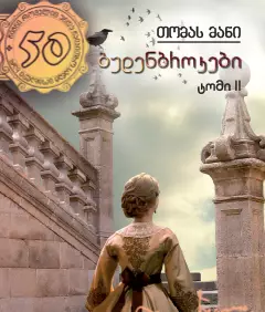 budenbrokebi-15-nats2 budenbrokebi-15-nats2