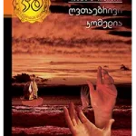 ghvtaebrivi-komedia-31