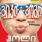 giki-gogo-yvelaze-fotogenuri