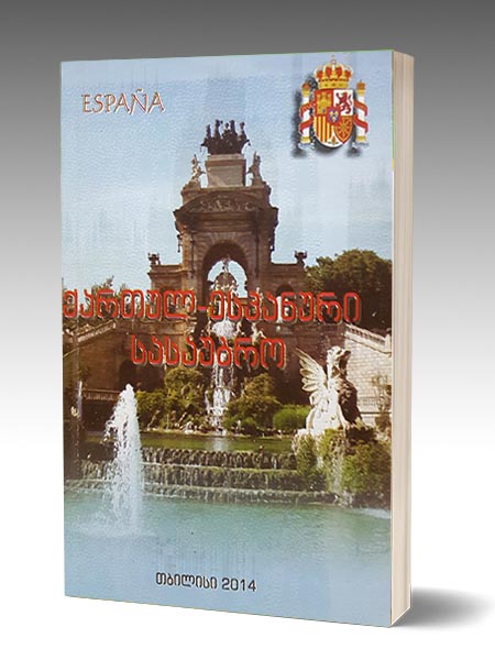 kartul-espanuri-sasaubro