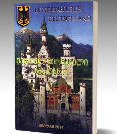 kartul-germanuli-sasaubro-leksikoni