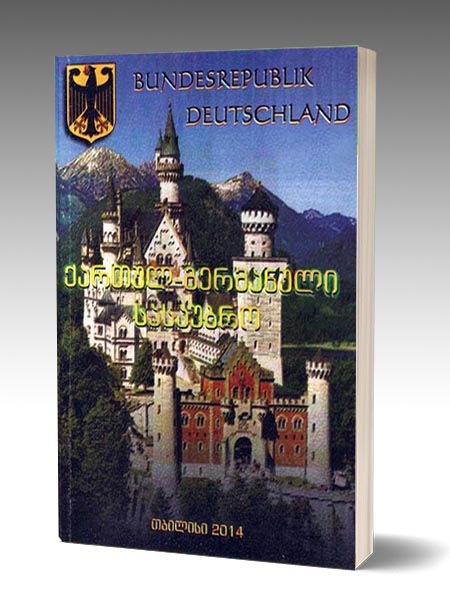 kartul-germanuli-sasaubro-leksikoni