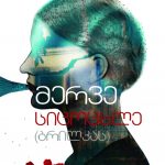 merve-sitsotskhle-brilkas