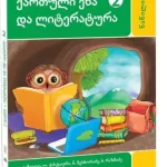 qartuli-ena-literatura-2-klasi-2nats