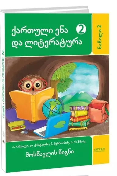 qartuli-ena-literatura-2-klasi-2nats