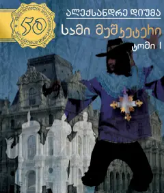 sami-mushketeri-natsili-1-4