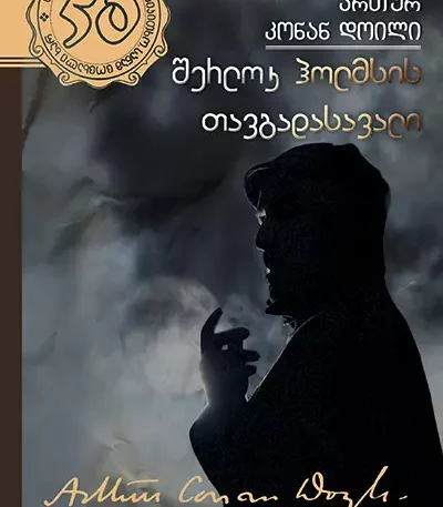 sherlok-holmsis-tavgadasavali-37