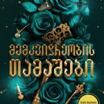 memkvidreobis-tamashebi