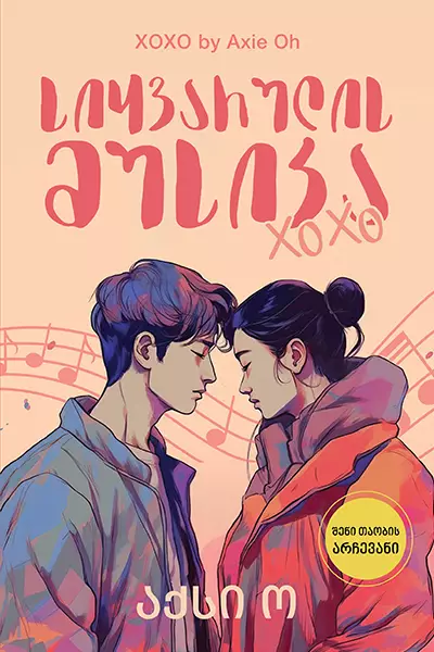 xoxo-siyvarulis-musika xoxo-siyvarulis-musika