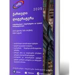 aimc-kartuli-literatura-2025