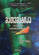 მათემატიკა საატესტატო და ეროვნული გამოცდებისთვის ღვაბერიძე 2018 - Image 2